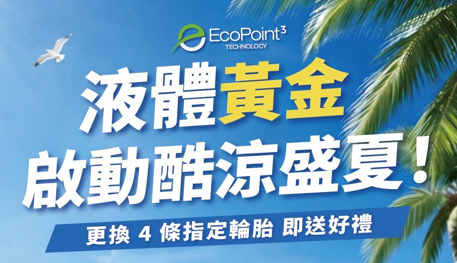 【迎接炎炎夏日，更換賽輪液體黃金輪胎，送專屬夏季好禮!】