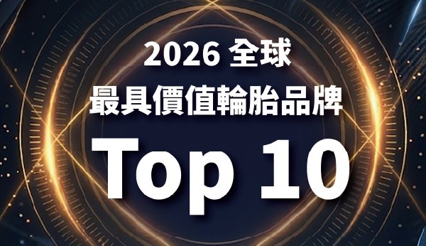 全球前十強，賽輪實力持續閃耀！