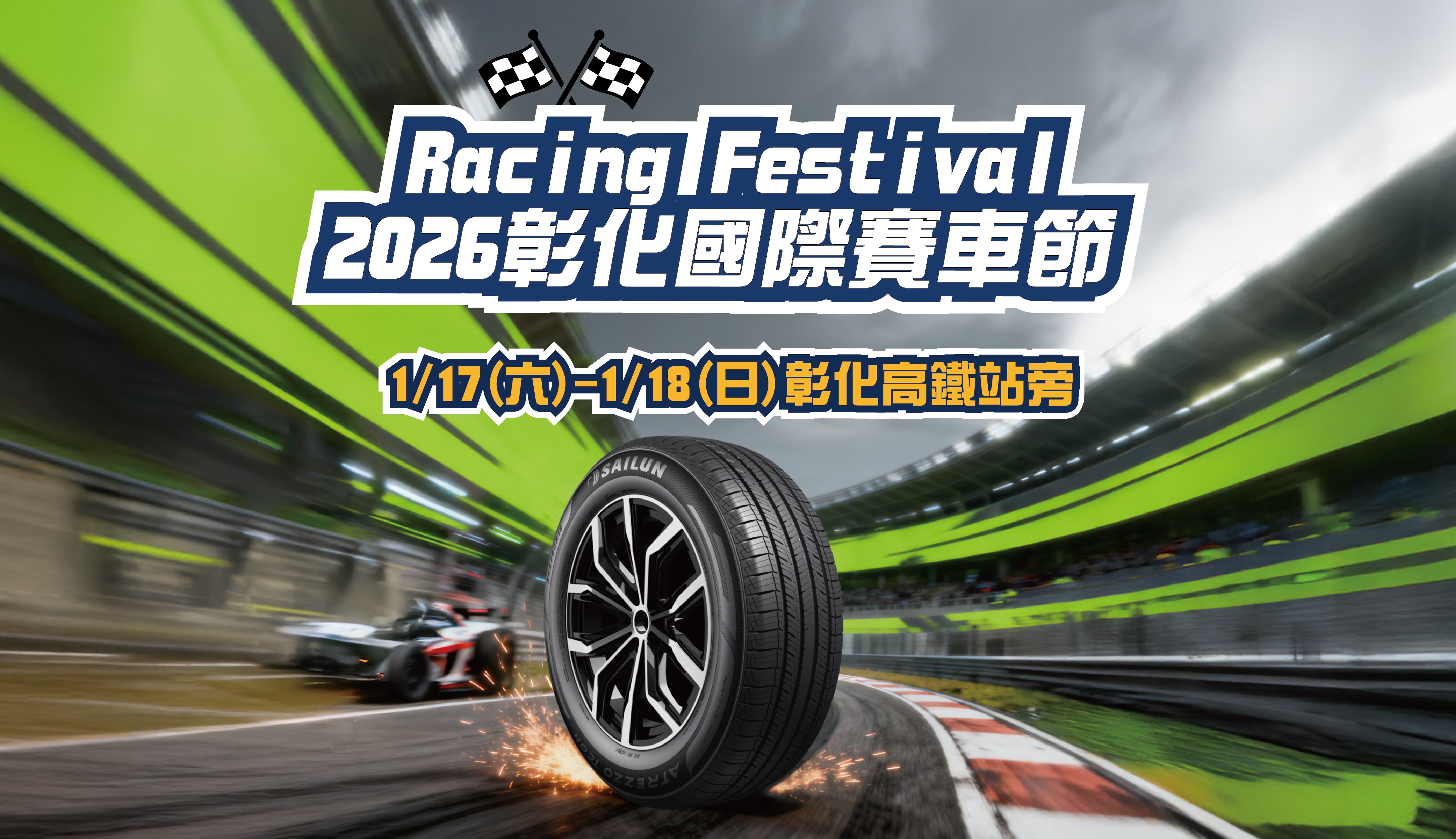 2026 彰化賽車節