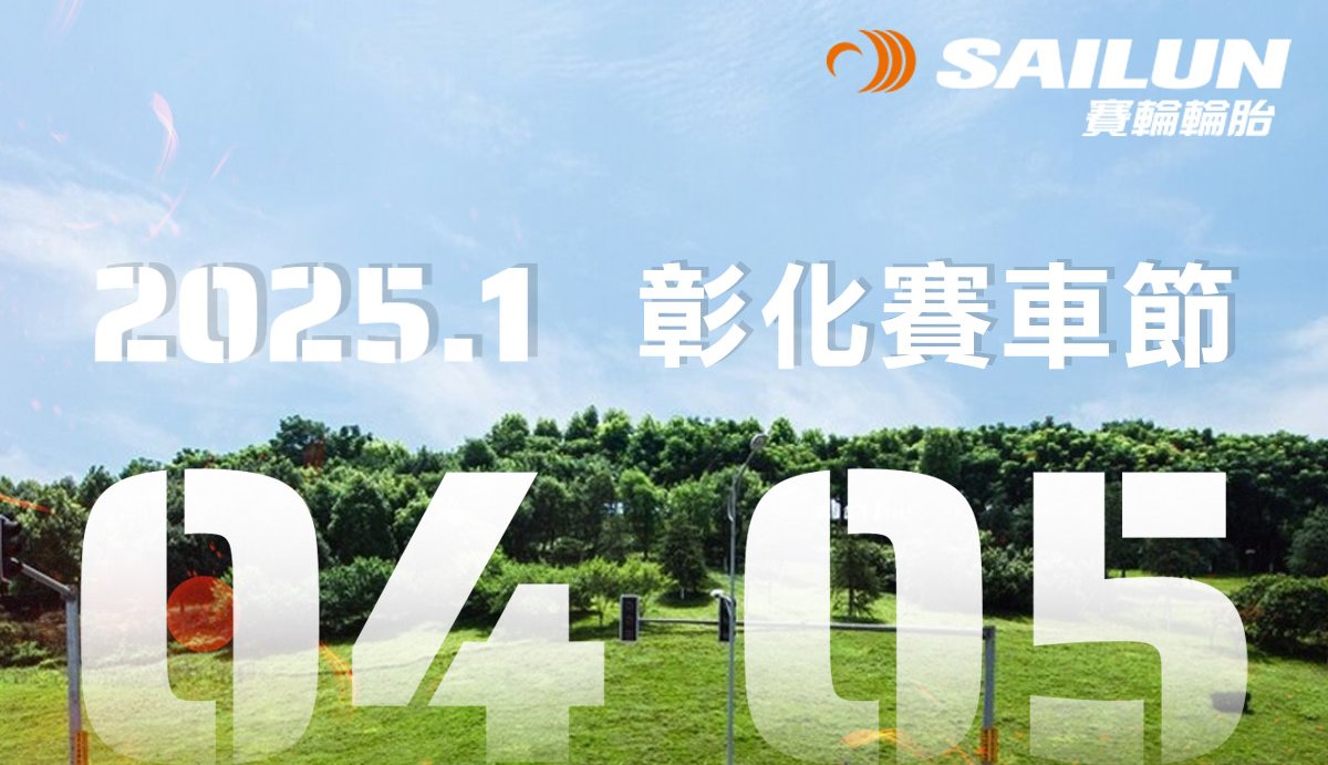 2025 彰化賽車節